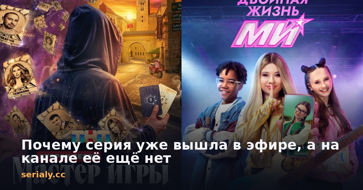 Почему серия уже вышла в эфире, а на канале её ещё нет