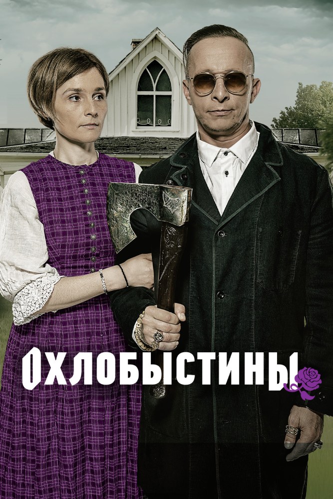 Охлобыстины