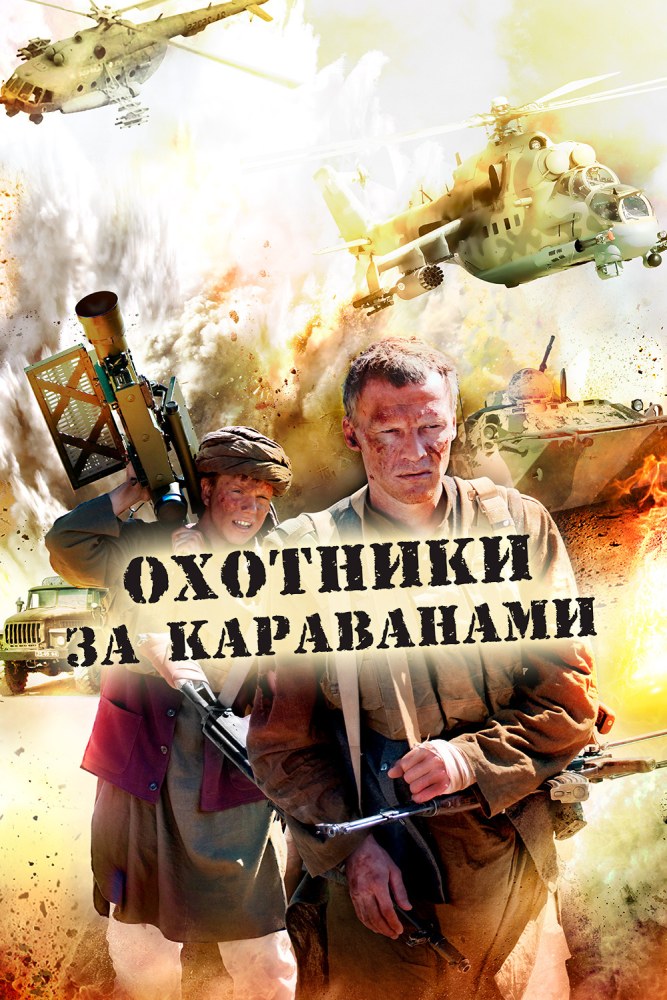 Охотники за караванами
