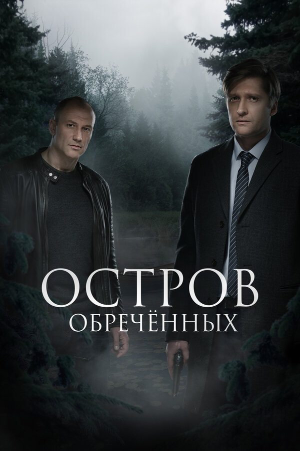 Остров обреченных