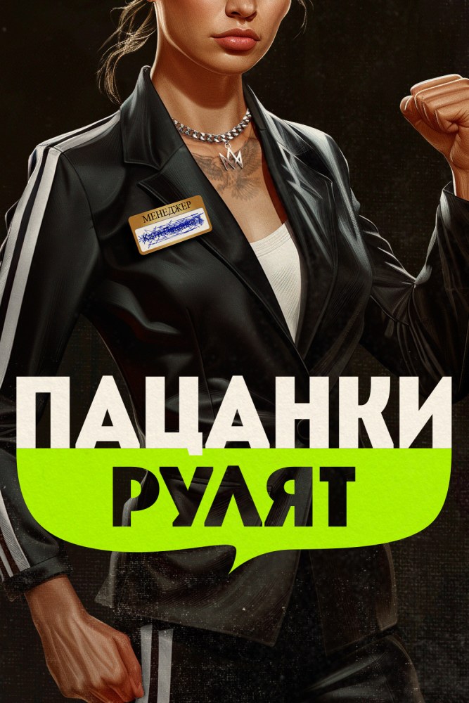 Пацанки рулят