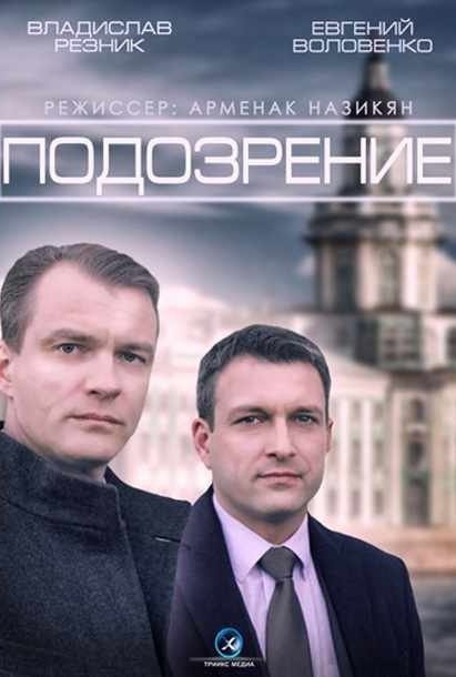 Подозрение