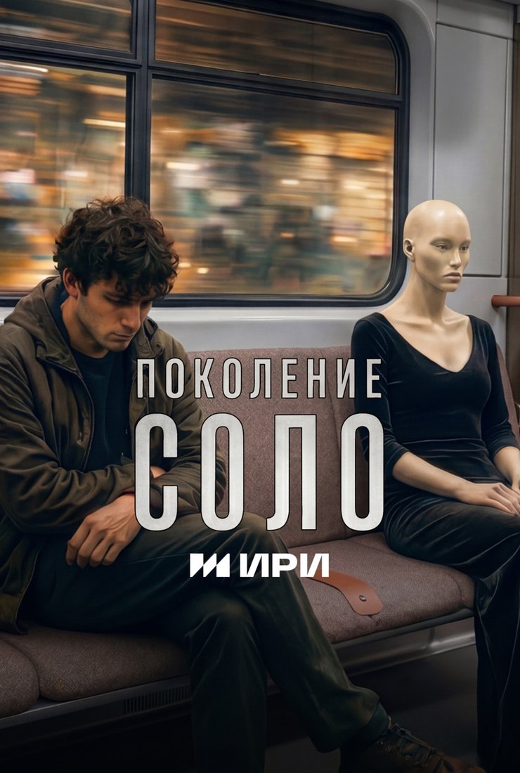Поколение Соло