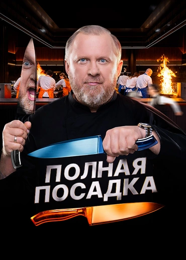 Полная посадка