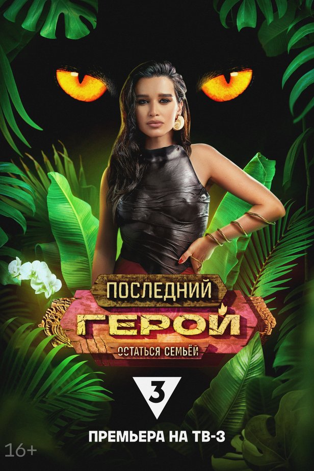 Последний герой. Остаться семьёй
