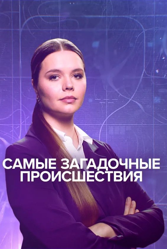 Самые загадочные происшествия