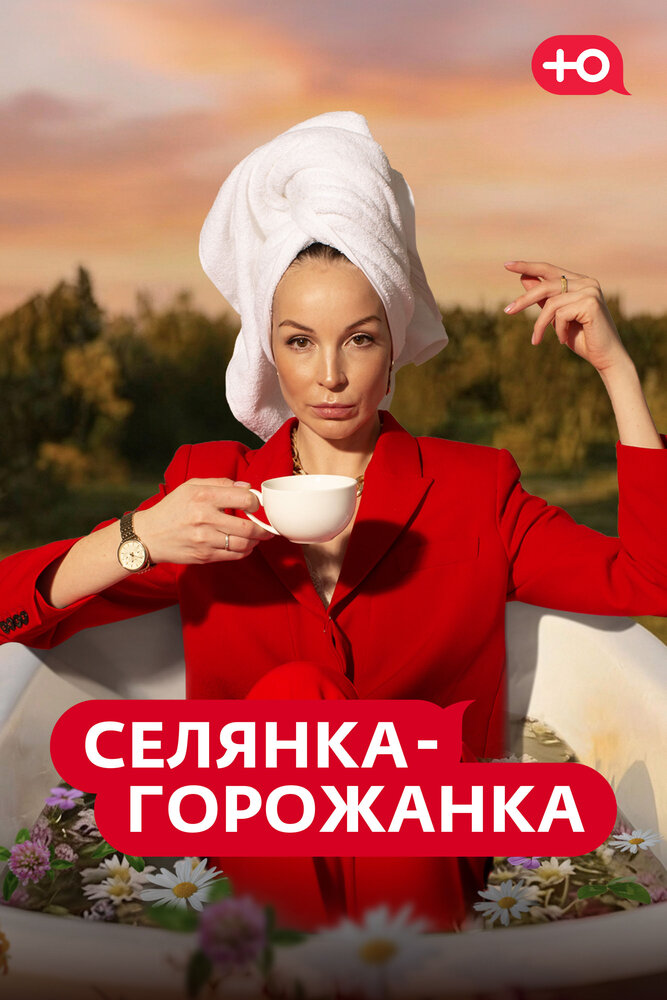 Селянка-горожанка