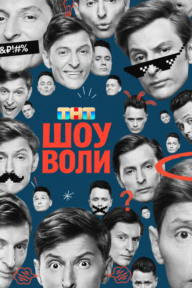 Шоу Воли