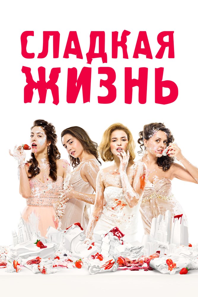 Сладкая жизнь