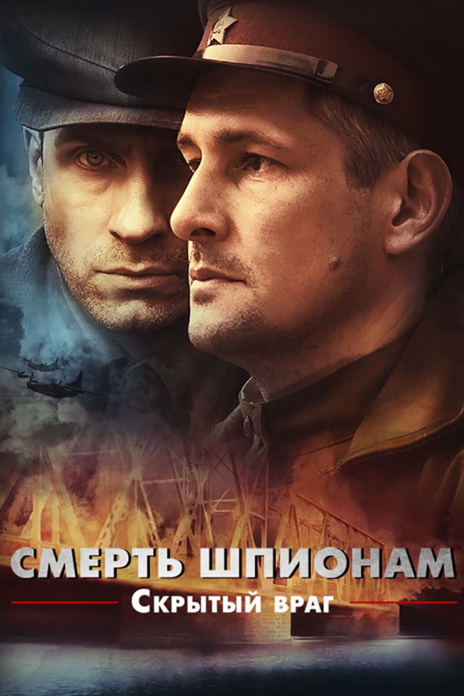 Смерть шпионам. Скрытый враг