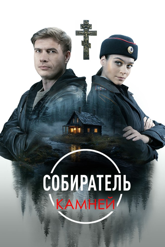 Собиратель камней