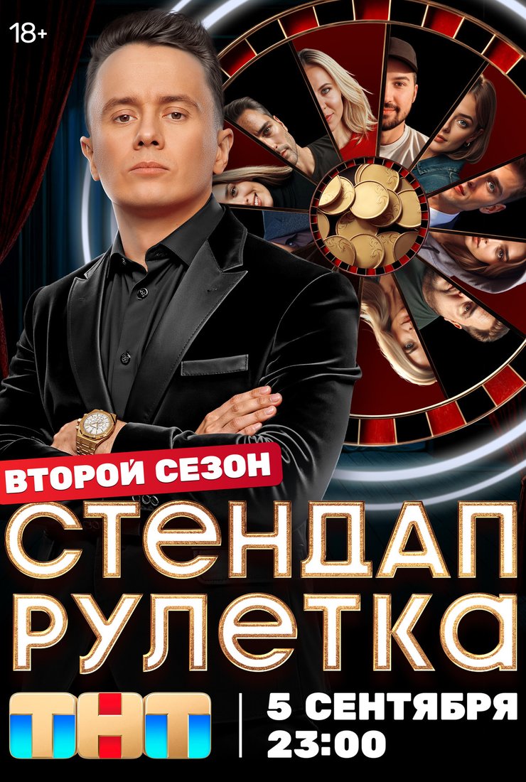Стендап рулетка