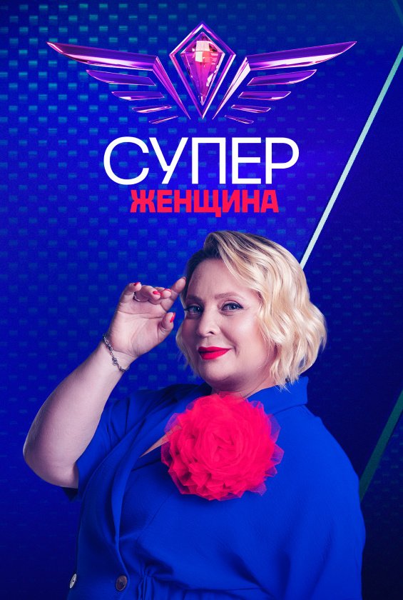 Суперженщина
