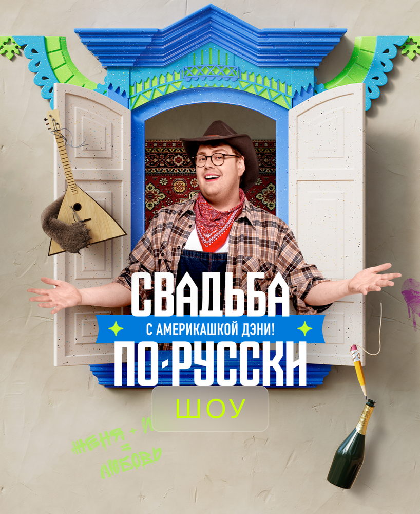 Свадьба по-русски! с америкашкой Дэни