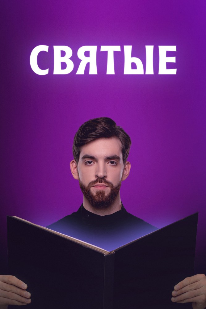 Святые