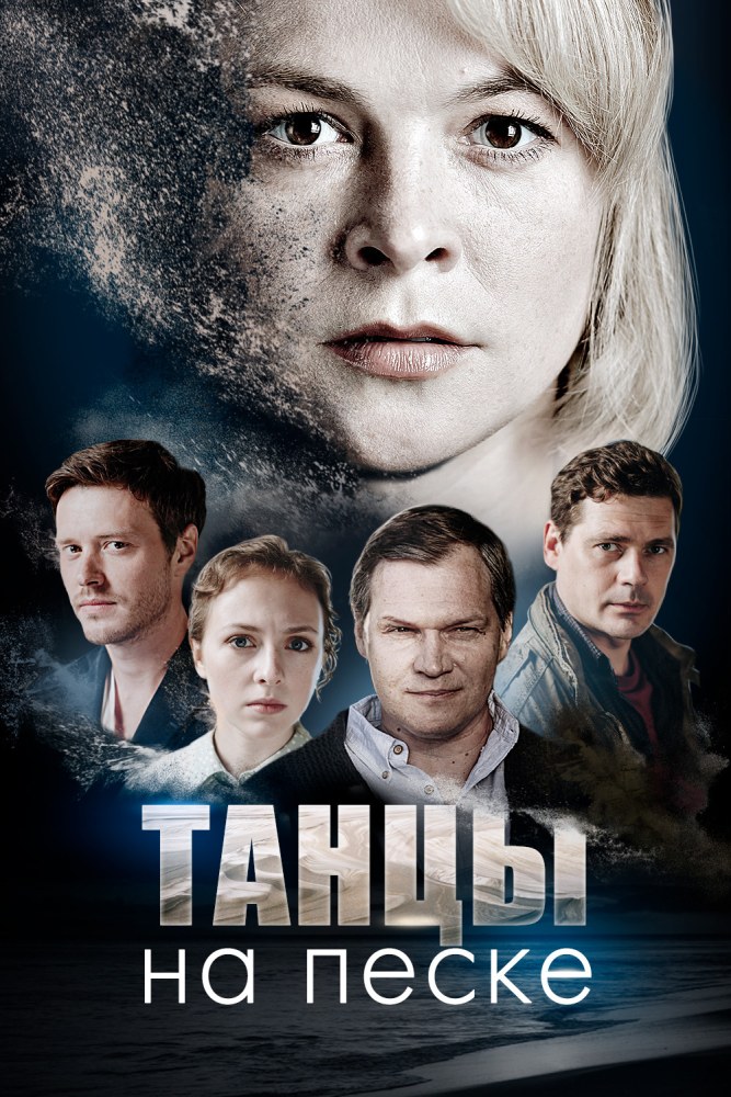 Танцы на песке