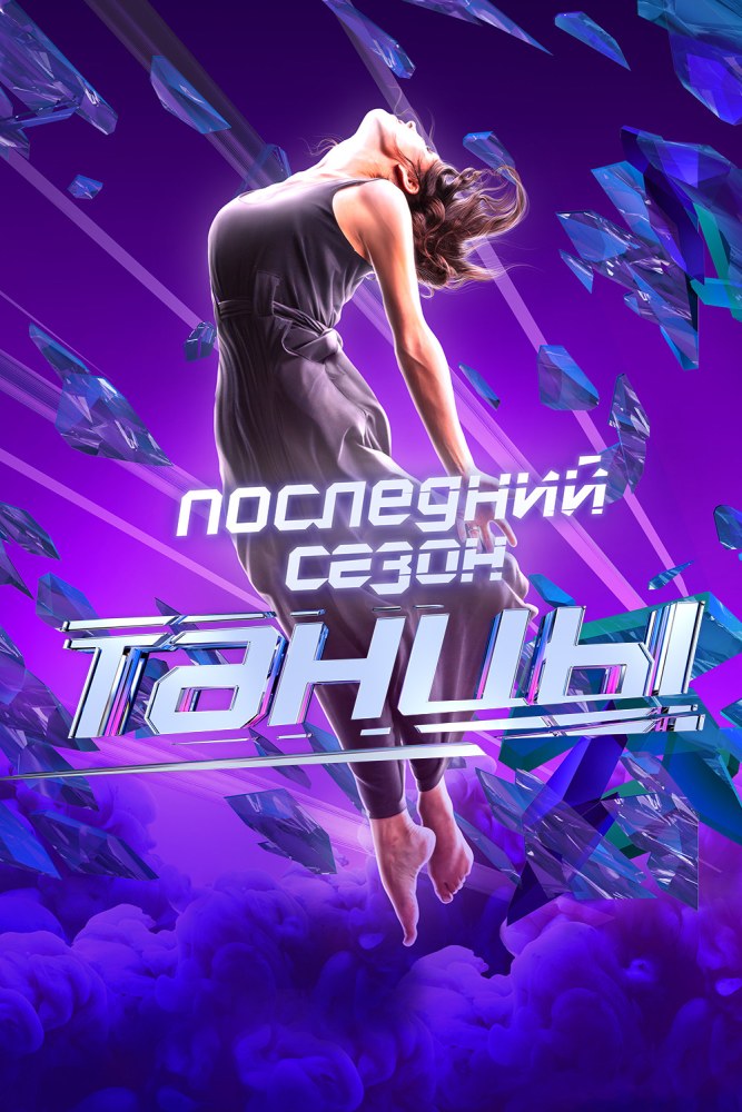Танцы