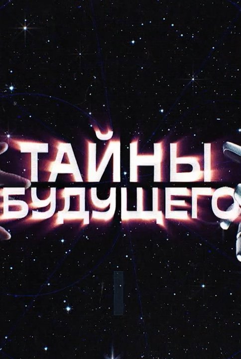Тайны будущего