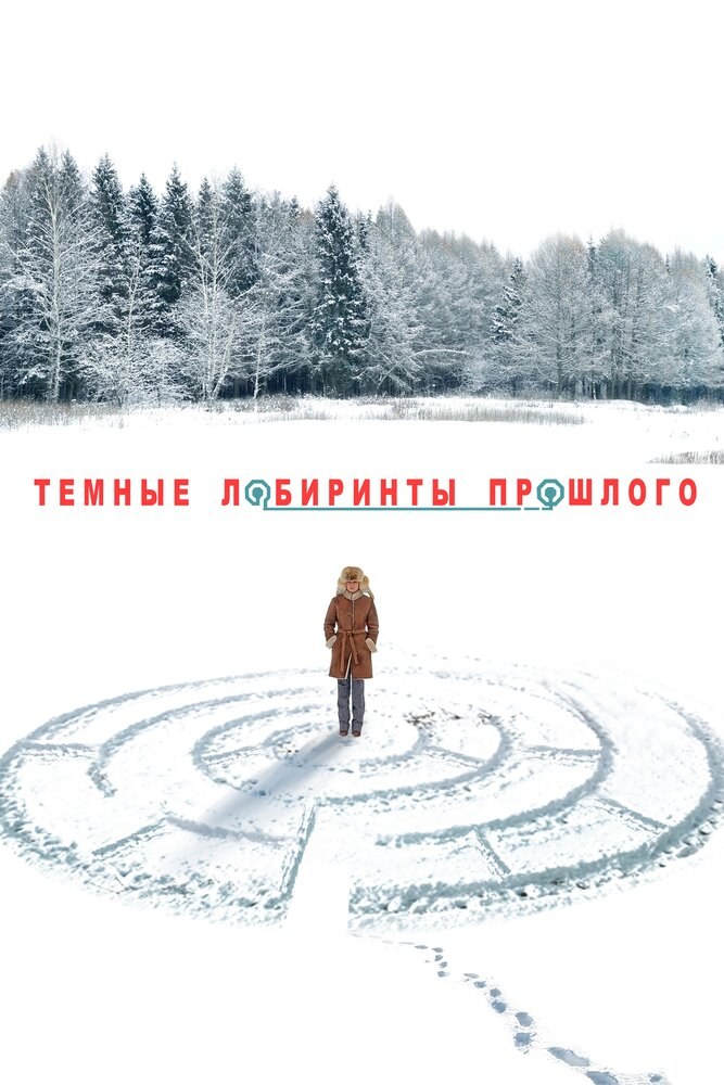 Темные лабиринты прошлого