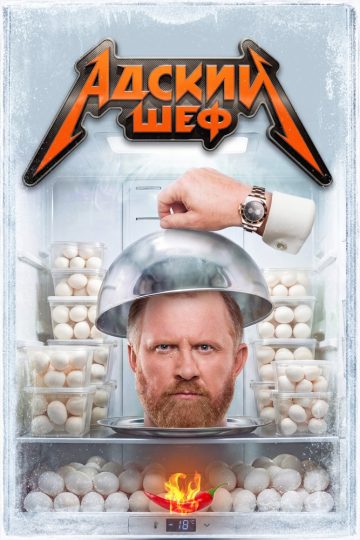 Адский шеф