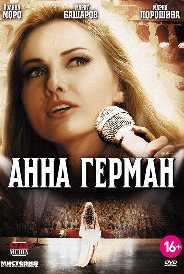 Анна Герман