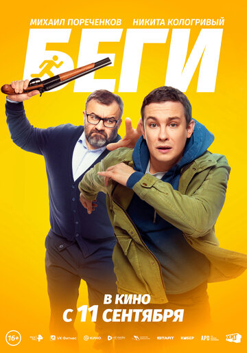 Беги!