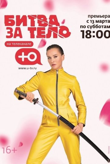Битва за тело