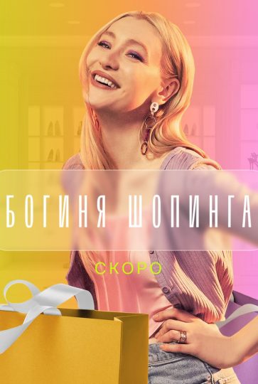 Богиня шопинга