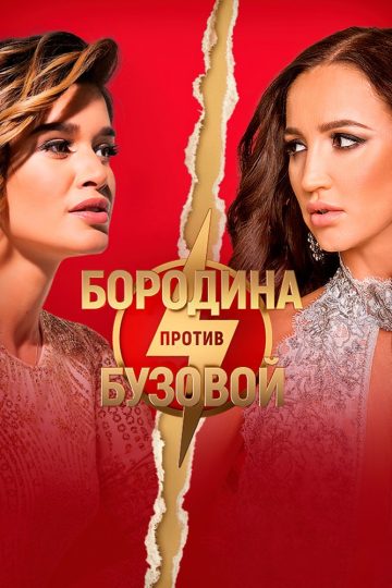 Бородина против Бузовой