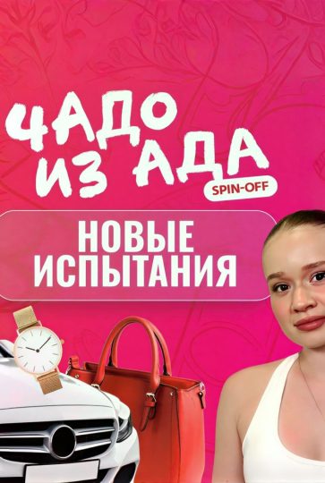 Чадо из ада. Новые испытания