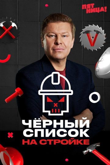 Черный список. На стройке