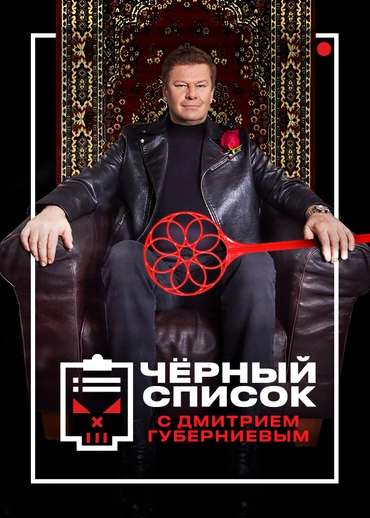 Черный список