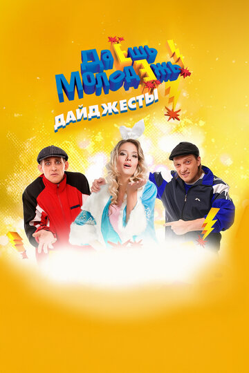 Даёшь молодёжь! Дайджесты
