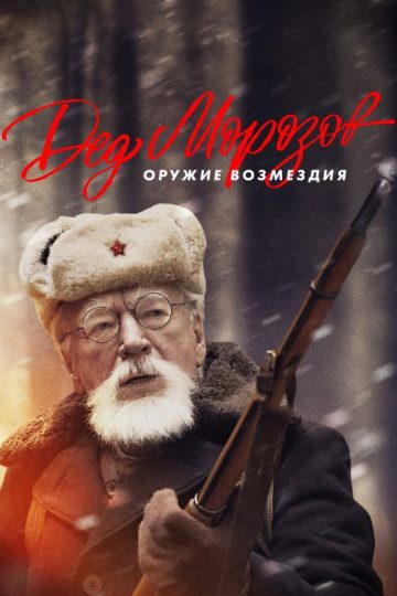 Дед Морозов. Оружие возмездия