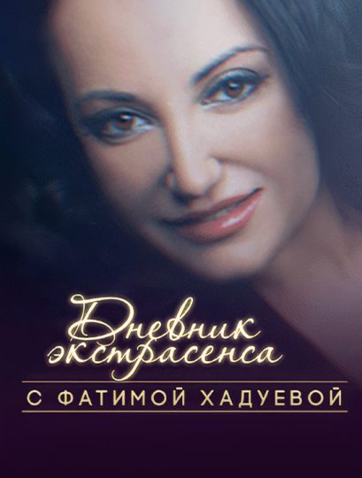 Дневник экстрасенса с Фатимой Хадуевой