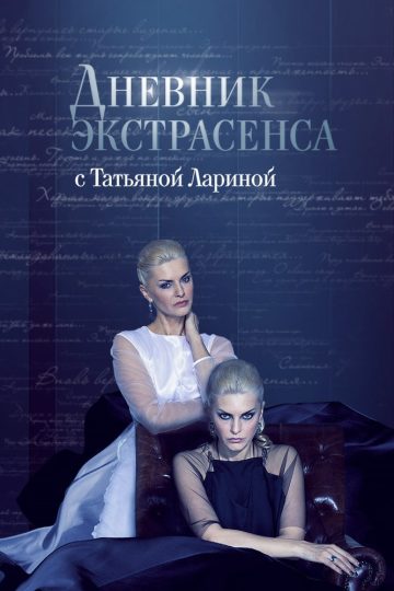 Дневник экстрасенса с Татьяной Лариной