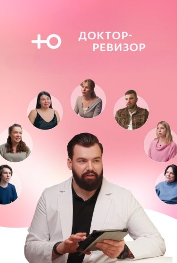 Доктор-ревизор