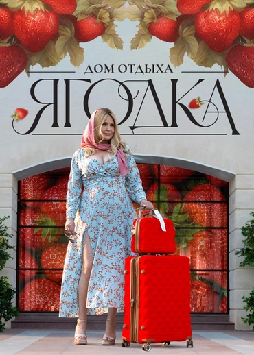 Дом отдыха Ягодка