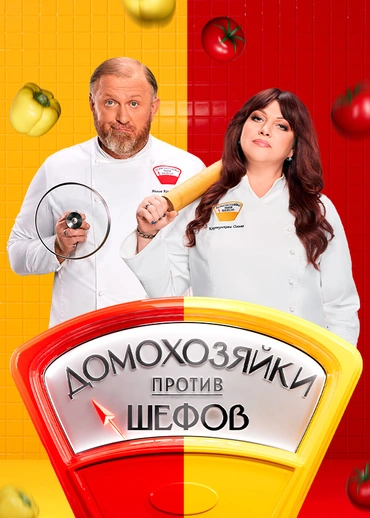 Домохозяйки против шефов