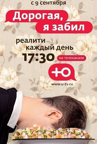 Дорогая, я забил