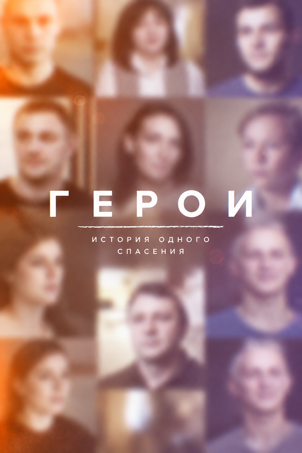 Герои