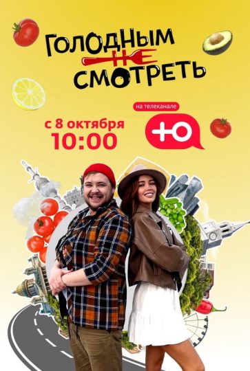 Голодным не смотреть