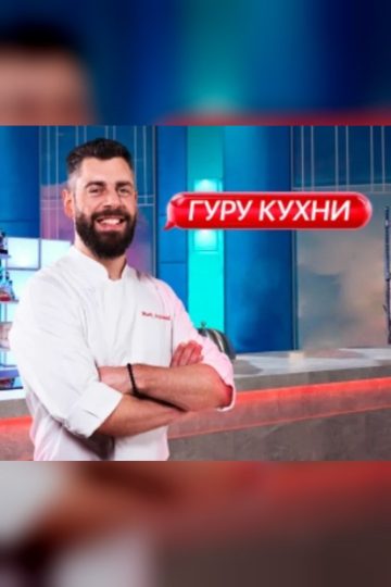 Гуру кухни