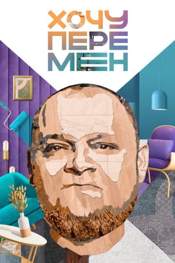 Хочу перемен