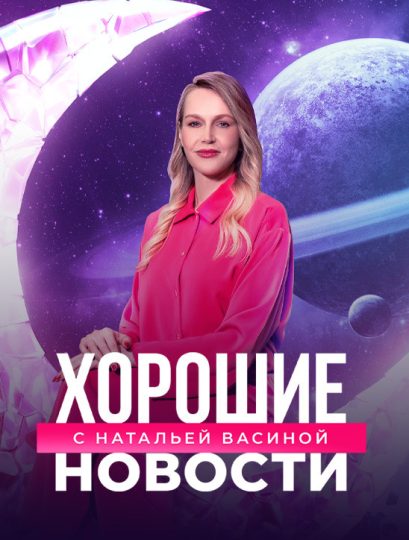 Хорошие новости с Натальей Васиной