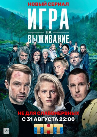 Игра на выживание