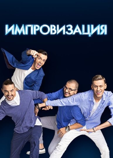 Импровизация