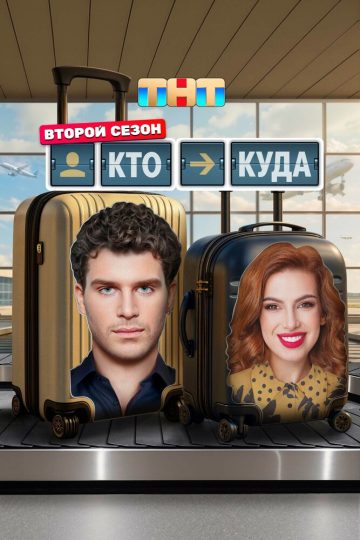 Кто куда