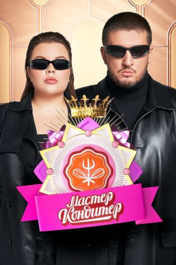 Мастер Кондитер