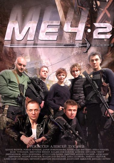 Меч 2